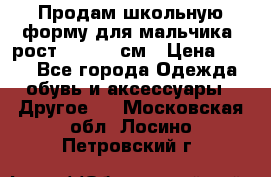 Продам школьную форму для мальчика, рост 128-130 см › Цена ­ 600 - Все города Одежда, обувь и аксессуары » Другое   . Московская обл.,Лосино-Петровский г.